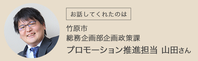 竹原市総務企画部企画政策課プロモーション推進担当山田さん