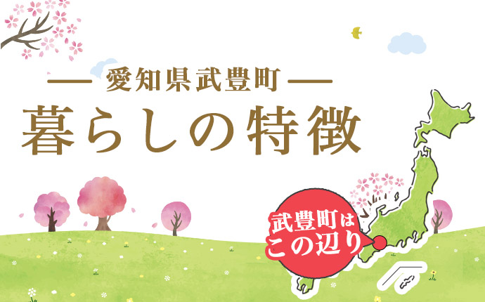 愛知県武豊町の場所を紹介する画像