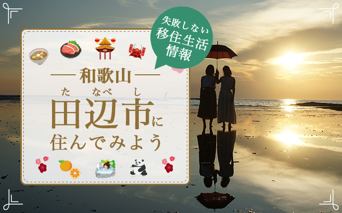 【田辺市への移住】住み心地はどう?暮らしの特徴・仕事・支援情報