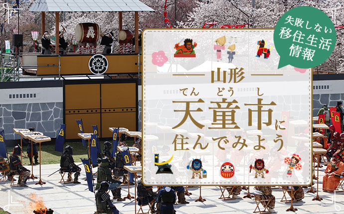 山形県天童市で暮らす良さとは?移住のための仕事・住居・支援情報