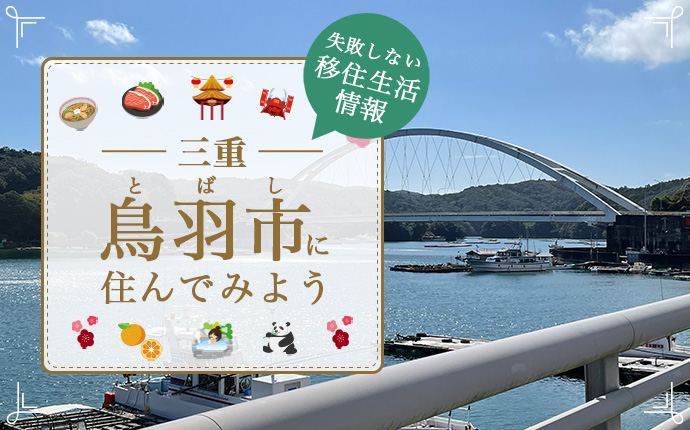 鳥羽市への移住はどう?暮らし・仕事・住居・支援内容を解説