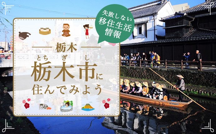 栃木市で暮らす良さとは?移住のための仕事・住居・支援情報