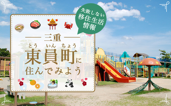 三重県東員町への移住はどう?暮らしの特徴や魅力について解説