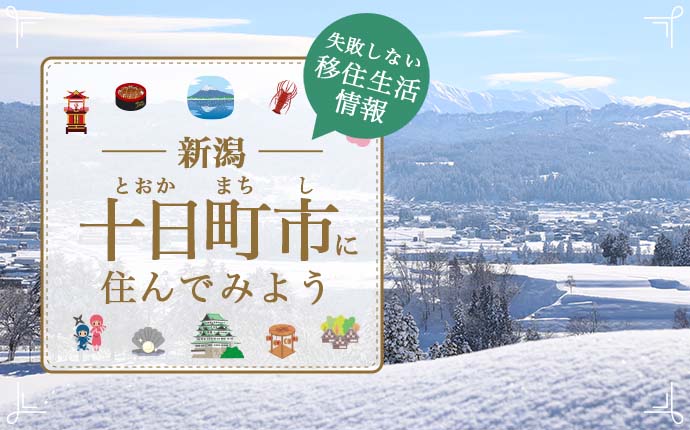 【新潟・十日町市への移住】住み心地はどう?暮らしの特徴・仕事・支援情報
