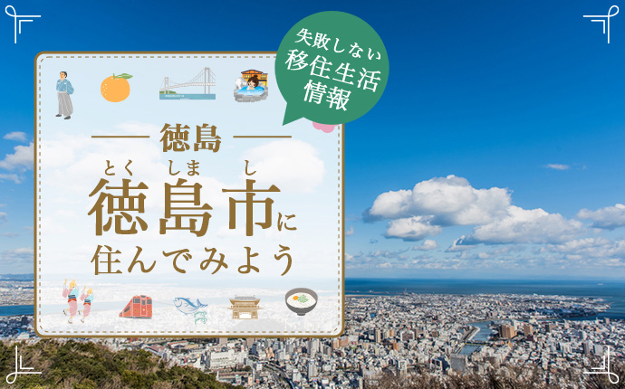 徳島県徳島市で暮らす魅力とは?移住に役立つ仕事・住まい・支援の情報