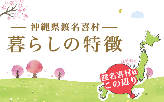 沖縄県渡名喜村の暮らしの特徴