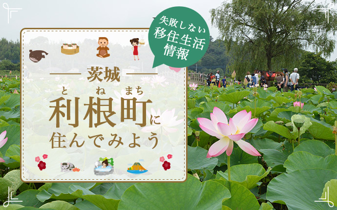 茨城県利根町への移住はどう?暮らし・仕事・支援の特徴を解説