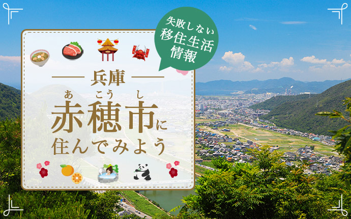兵庫県赤穂市への移住はどう?暮らし・仕事・住居・支援内容を解説
