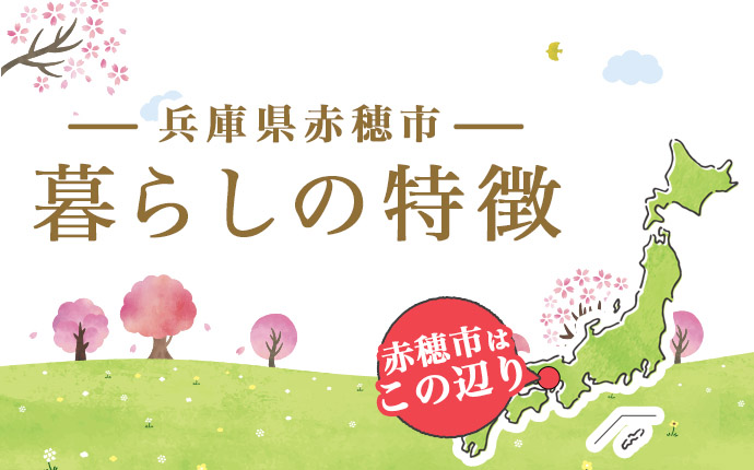 兵庫県赤穂市の暮らしの特徴