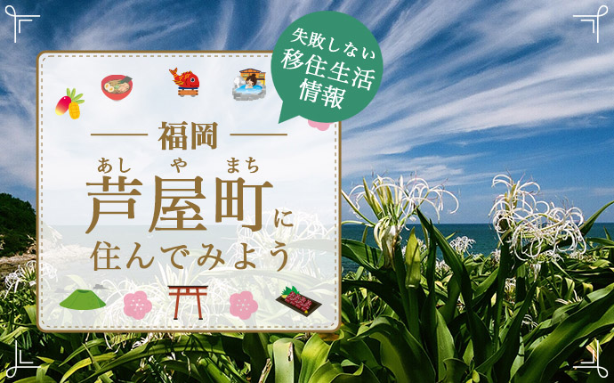 福岡県芦屋町への移住はどう?暮らし・仕事・住居・支援内容を解説