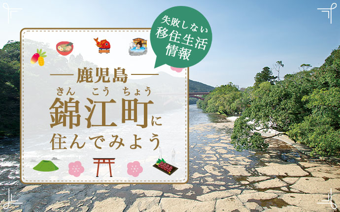 鹿児島県錦江町での移住はどう?暮らし・仕事・住居・支援内容を解説