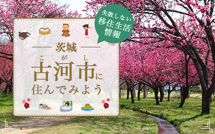 茨城県古河市での移住はどう?暮らし・仕事・住居・支援内容を解説