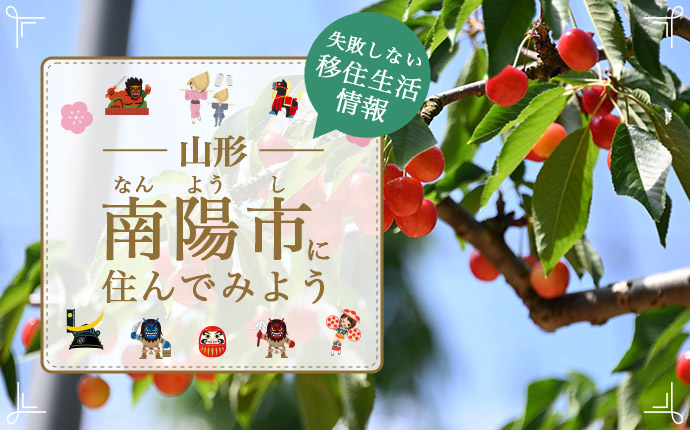 山形県南陽市での移住はどう?暮らし・仕事・住居・支援内容を解説