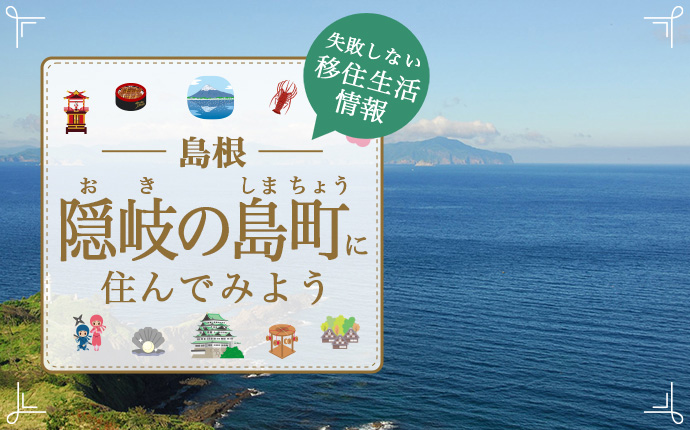 島根県隠岐の島町での移住はどう?暮らし・仕事・住居・支援内容を解説
