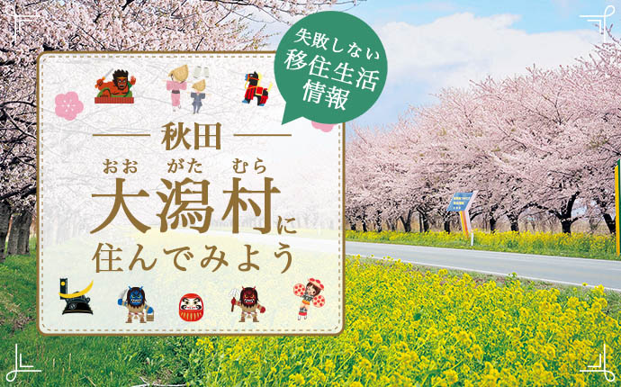 秋田県大潟村での移住はどう?暮らし・仕事・住居・支援内容を解説