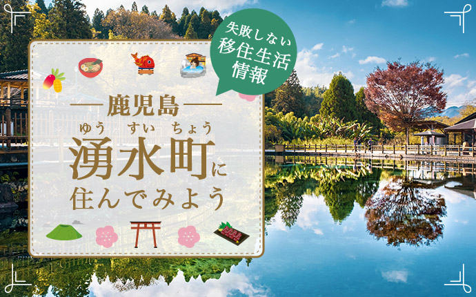 鹿児島県湧水町で暮らす良さとは?移住のための仕事・住居・支援情報