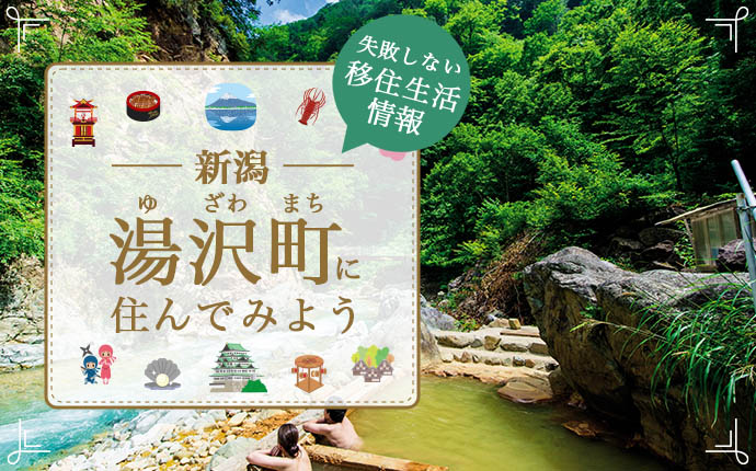 新潟県湯沢町への移住はどう?暮らし・仕事・住居・支援内容を解説