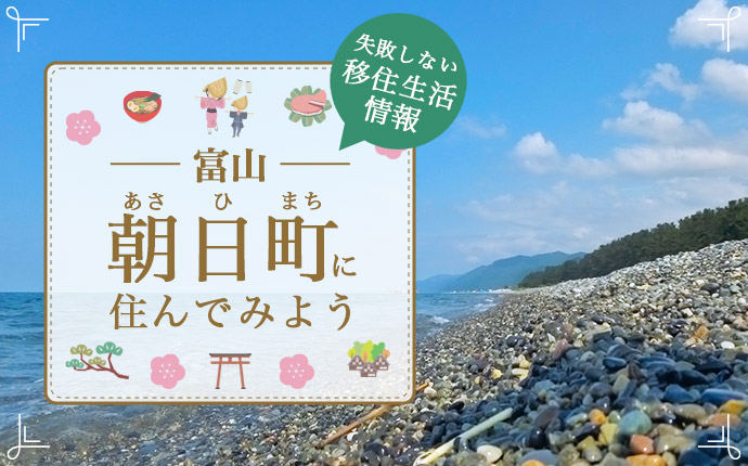 富山県・朝日町に住んでみよう!移住生活情報まとめ