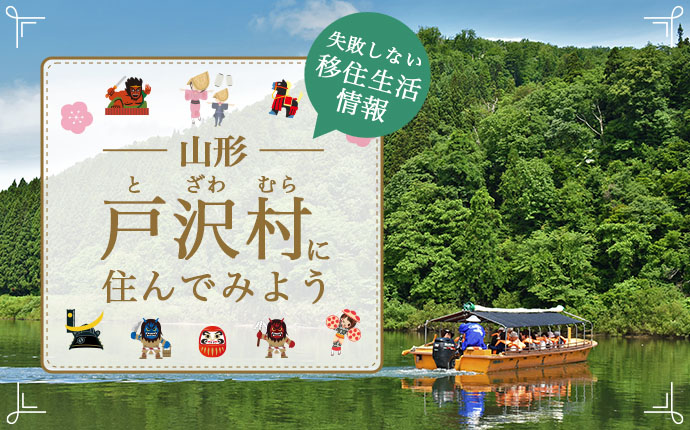 山形県戸沢村で暮らす魅力とは?移住に役立つ仕事・住まい・支援の情報