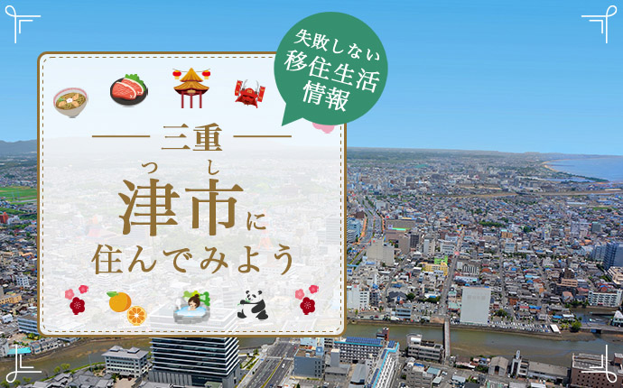 津市への移住はどう?暮らし・仕事・住居・支援内容を解説