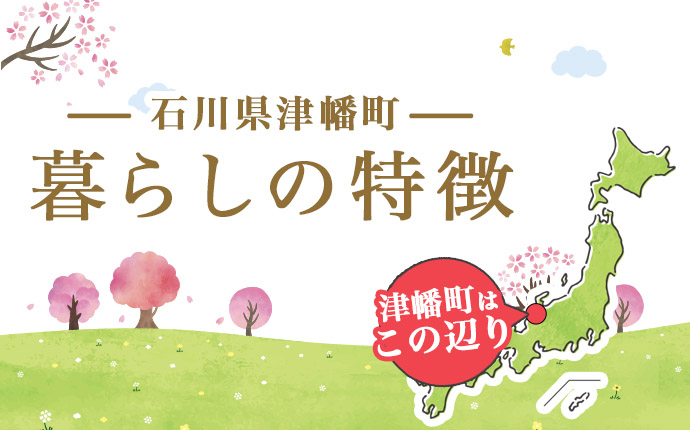 津幡町の暮らしの特徴のタイトル画像