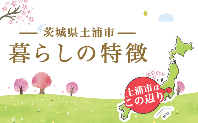 土浦市の暮らしの特徴