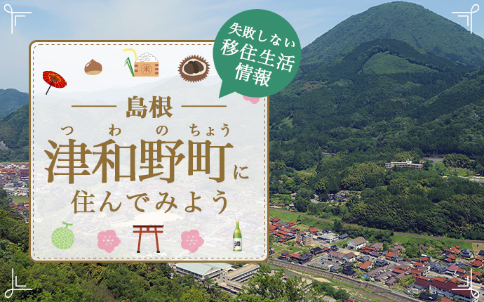 島根県津和野町で暮らす良さとは?暮らしの特徴・仕事・支援情報