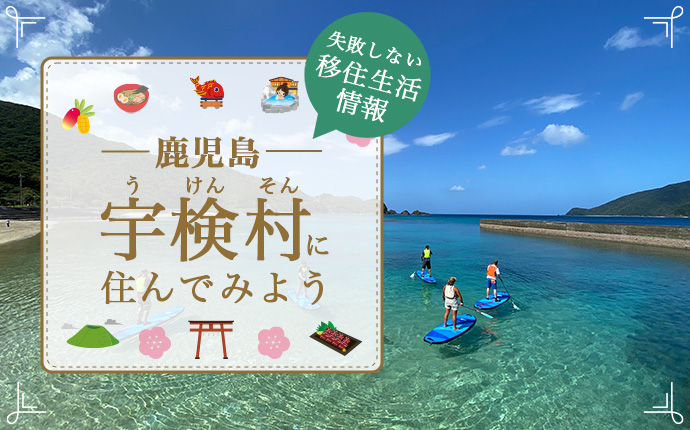 【鹿児島県宇検村への移住】住み心地はどう?暮らしの特徴・仕事・支援情報