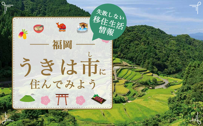うきは市の暮らしの魅力は?移住を成功させるための仕事・住まい・育児情報