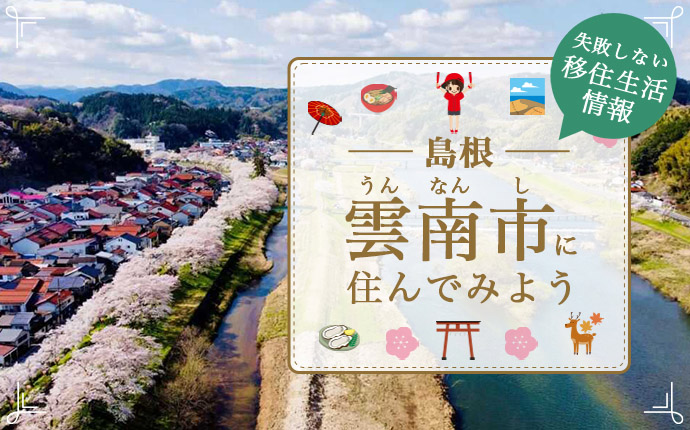 【雲南市への移住】住み心地はどう?暮らしの特徴・仕事・支援情報
