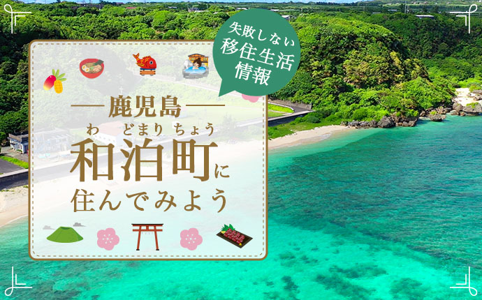 鹿児島県和泊町への移住はどう?暮らし・仕事・住居・支援内容を解説