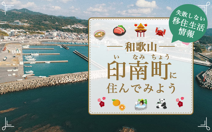 和歌山県印南町への移住はどう?暮らし・仕事・住まいの情報を解説