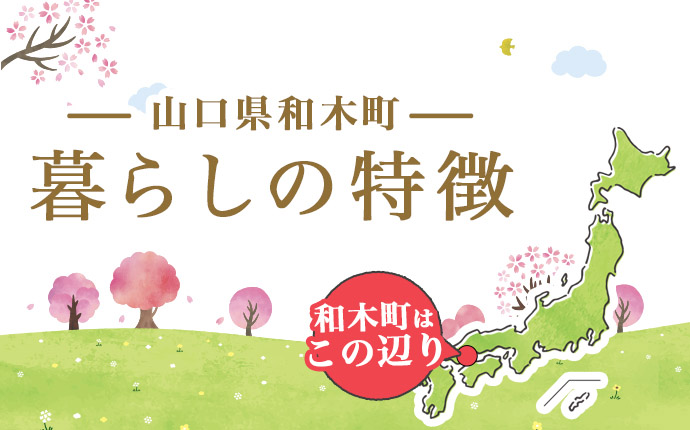 和木町の暮らしの特徴