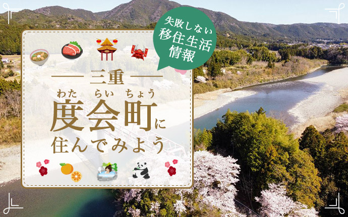 【三重県度会町への移住】住み心地はどう?暮らしの特徴・仕事・支援情報