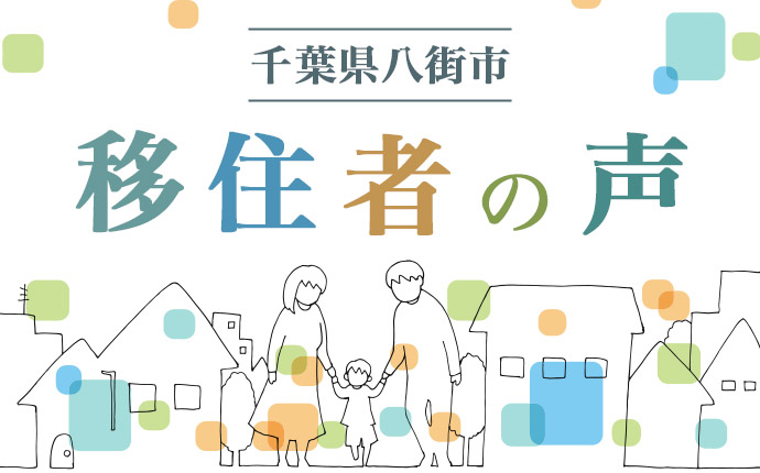 千葉県八街市に移住した人の声