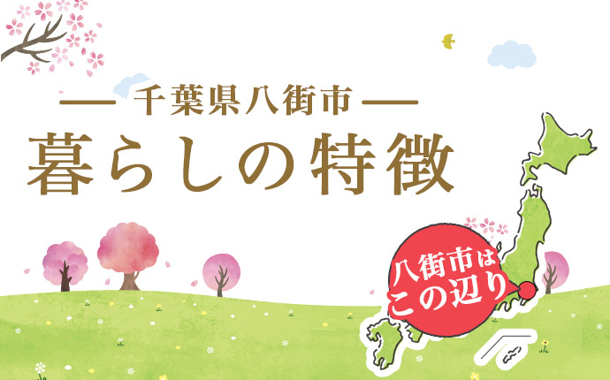 千葉県八街市の特徴