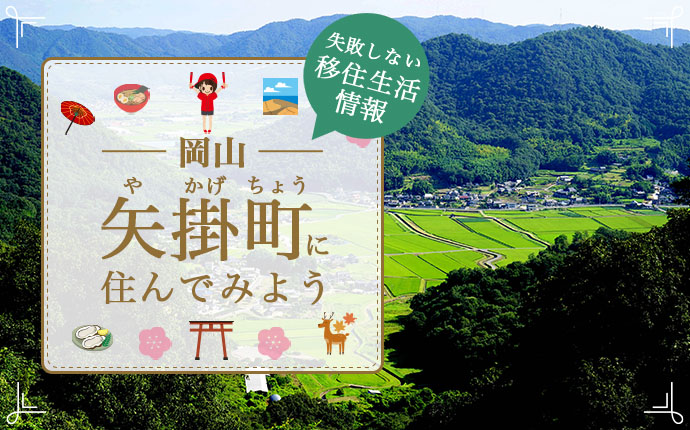 岡山県矢掛町で暮らす良さとは?移住のための仕事・住居・支援情報