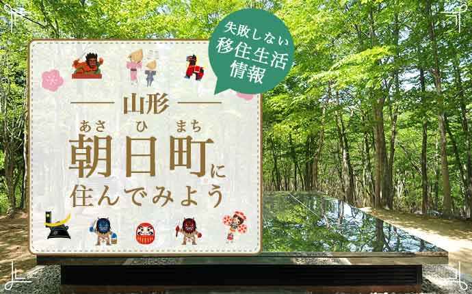 朝日町はどんなところ?りんごとワインの里の魅力と暮らしの情報をご紹介