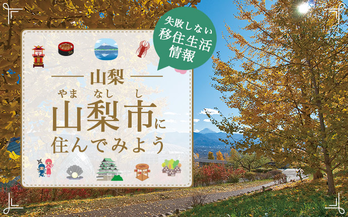 【山梨市への移住情報】自然の恵みに囲まれ、子育てしやすい環境が魅力|山梨県