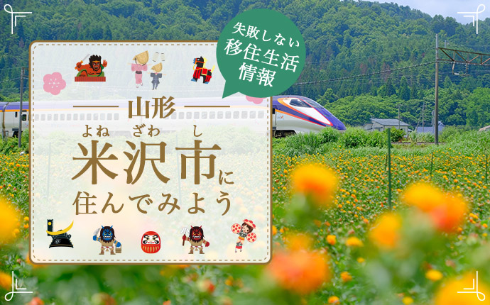 米沢市での移住はどう?暮らし・仕事・住居・支援内容を解説