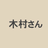 千葉県四街道市経営企画部 木村さん