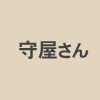 千葉県四街道市経営企画部 守屋さん