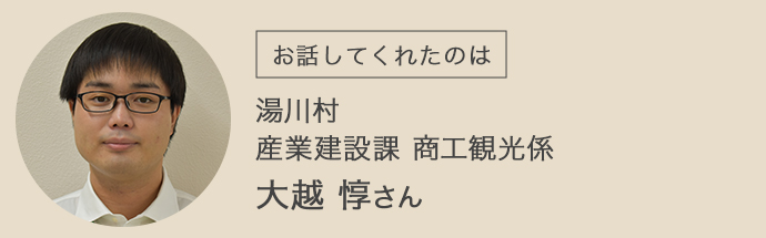湯川村 産業建設課 商工観光係 大越惇さん