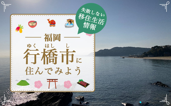 行橋市で暮らす魅力は?移住に役立つ暮らし・仕事・住まい情報