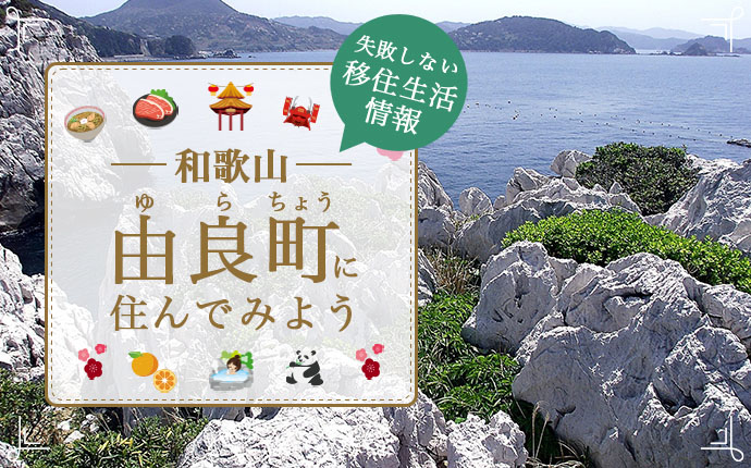 由良町で暮らす良さとは?移住のための仕事・住居・支援情報