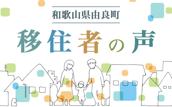 由良町への移住者の声のタイトル画像