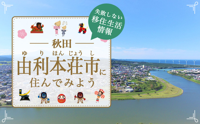 由利本荘市で暮らす良さとは?移住のための仕事・住居・支援情報|秋田県