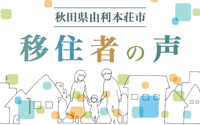 秋田県由利本荘市 移住者の声